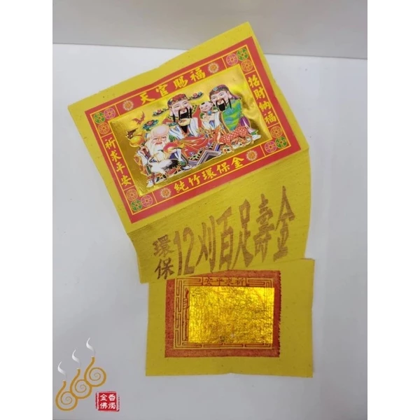 將牌12刈環保金箔百足壽金／環保紙／拜神明／初一，十五