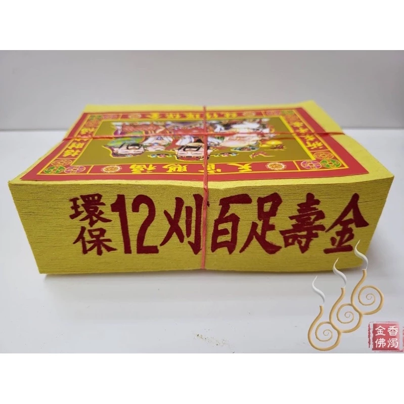 將牌12刈環保金箔百足壽金／環保紙／拜神明／初一，十五