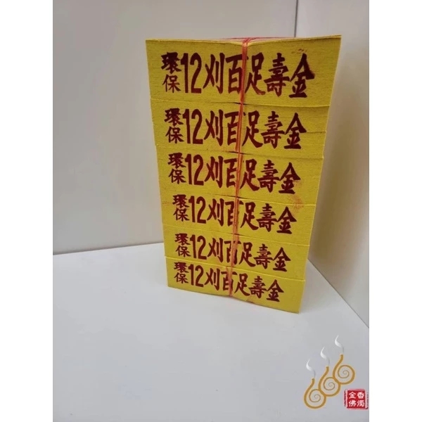 將牌12刈環保金箔百足壽金／環保紙／拜神明／初一，十五