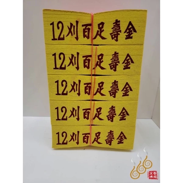 將牌12刈環保錫箔百足壽金／環保紙／拜神明／初一，十五