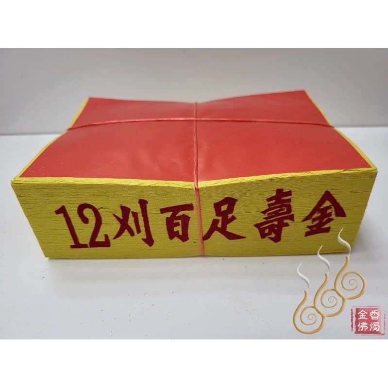 將牌12刈環保錫箔百足壽金／環保紙／拜神明／初一，十五