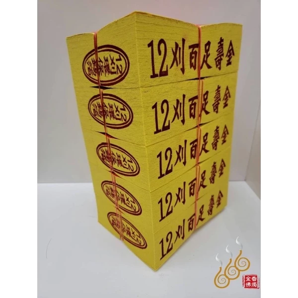 將牌12刈環保錫箔百足壽金／環保紙／拜神明／初一，十五