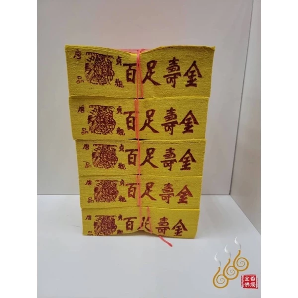 唐品貞觀12刈手工正錫箔百足壽金／環保紙／拜神明／初一，十五