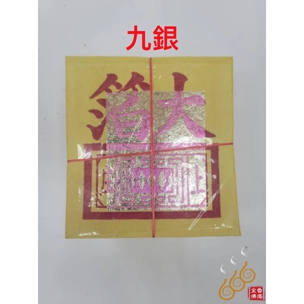 12刈環保金箔百足九金九銀／12刈環保金箔公媽金銀／將牌／拜祖先／拜地基主／拜門口／拜塔