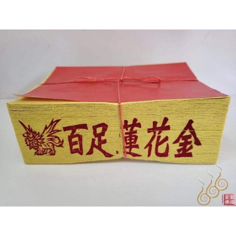 將牌手工正錫箔12刈百足蓮花金銀／女兒金／環保燃燒迅速／拜祖先／拜塔／嫁出去的女兒拜長輩用金