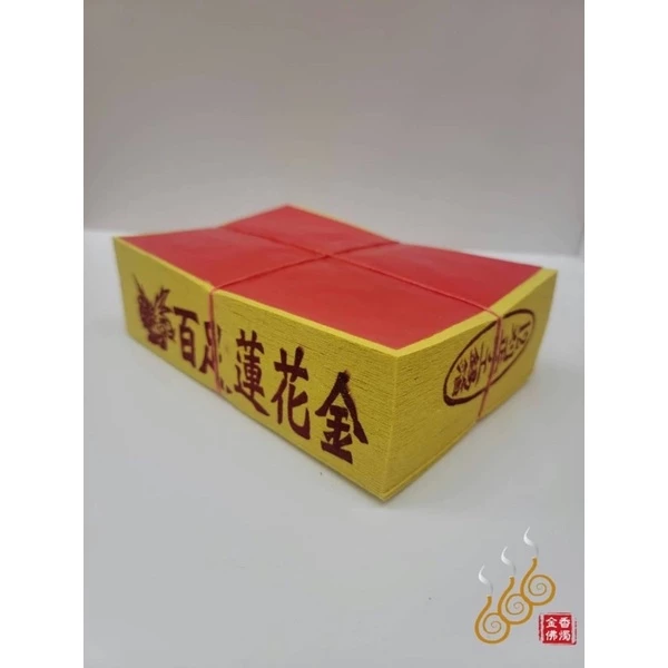 將牌手工正錫箔12刈百足蓮花金銀／女兒金／環保燃燒迅速／拜祖先／拜塔／嫁出去的女兒拜長輩用金