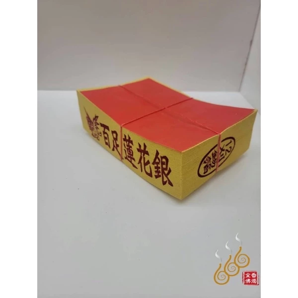 將牌手工正錫箔12刈百足蓮花金銀／女兒金／環保燃燒迅速／拜祖先／拜塔／嫁出去的女兒拜長輩用金
