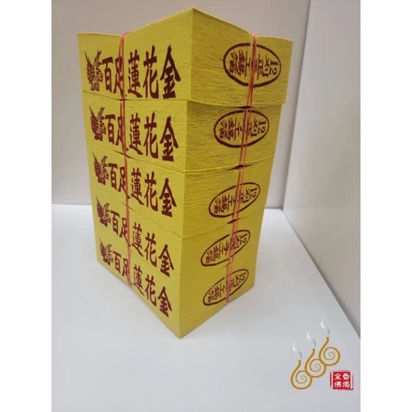將牌手工正錫箔12刈百足蓮花金銀／女兒金／環保燃燒迅速／拜祖先／拜塔／嫁出去的女兒拜長輩用金