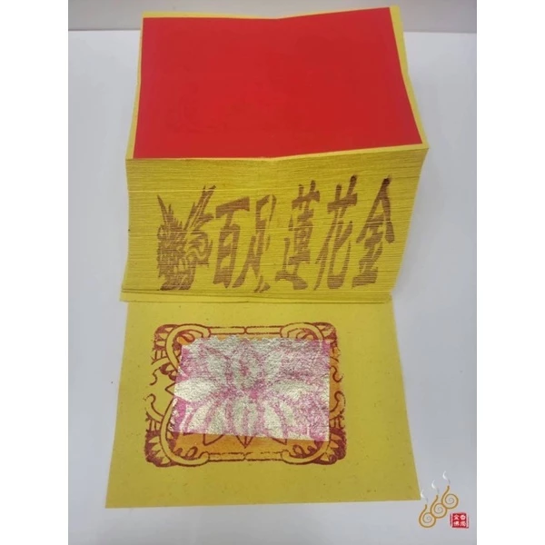 將牌手工正錫箔12刈百足蓮花金銀／女兒金／環保燃燒迅速／拜祖先／拜塔／嫁出去的女兒拜長輩用金