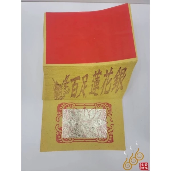 將牌手工正錫箔12刈百足蓮花金銀／女兒金／環保燃燒迅速／拜祖先／拜塔／嫁出去的女兒拜長輩用金