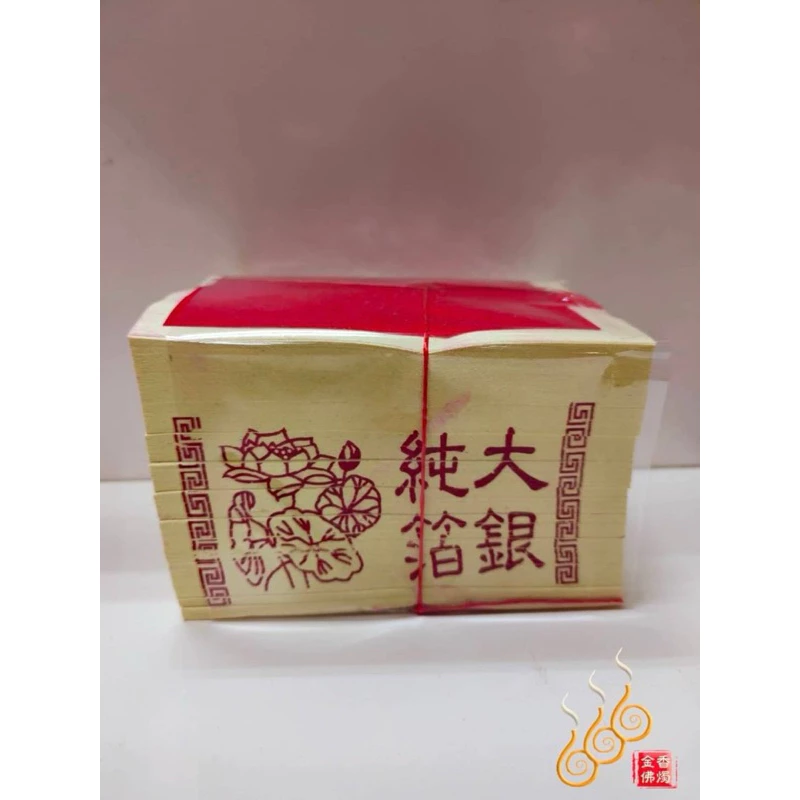 環保純箔大銀／大純箔／拜公媽／祭祖／清明重陽