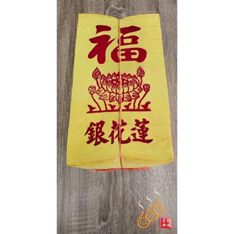 將牌手工足百正錫箔蓮花金銀／鑽石級／將牌／紙質優等／女兒金／拜公媽祭祖