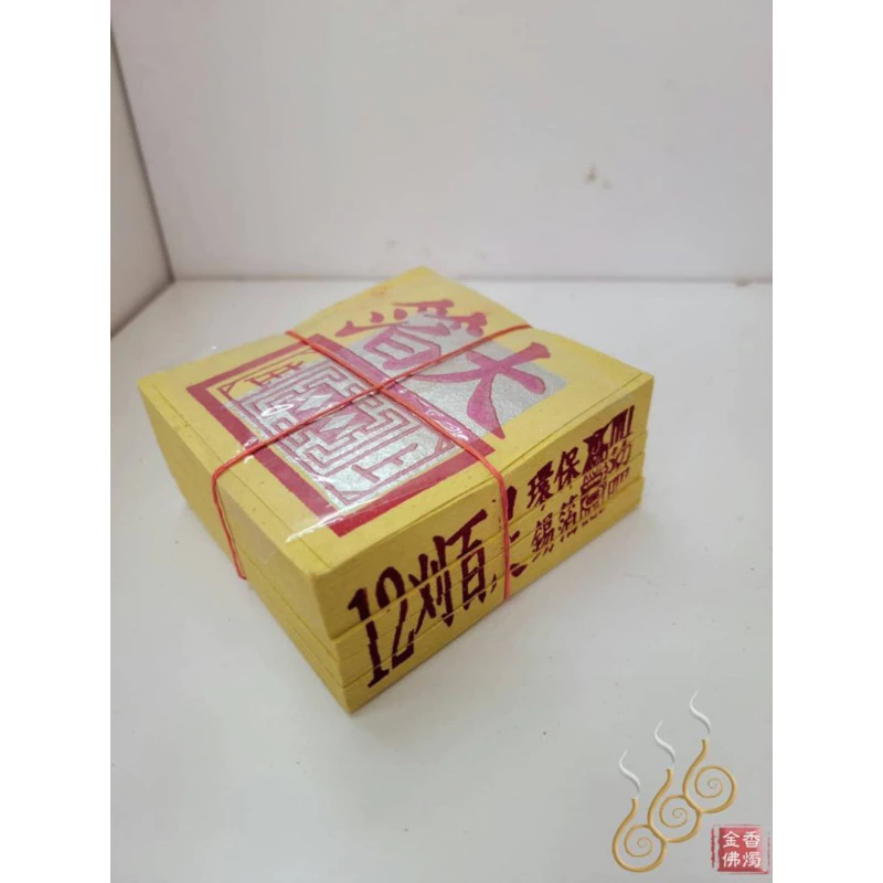 12刈環保錫箔九金九銀／12刈環保錫箔公媽金銀／將牌／拜祖先／拜地基主／拜門口／拜塔