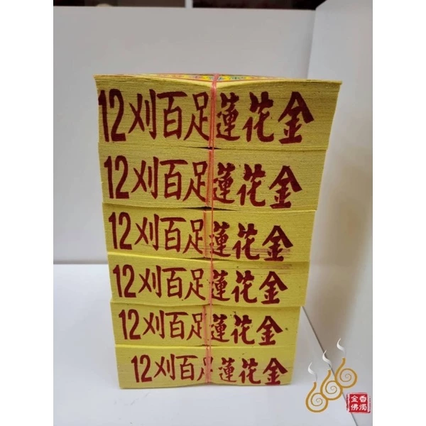 12刈環保金箔百足蓮花金銀／將牌／女兒金／環保燃燒迅速／拜祖先／拜塔／嫁出去女兒祭拜長輩金
