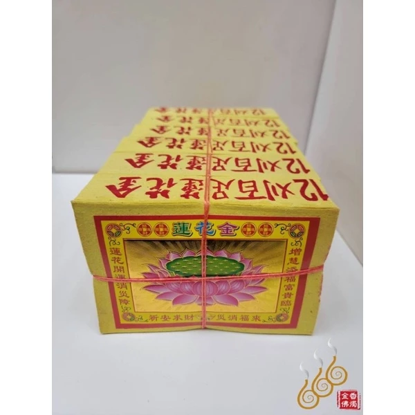12刈環保金箔百足蓮花金銀／將牌／女兒金／環保燃燒迅速／拜祖先／拜塔／嫁出去女兒祭拜長輩金