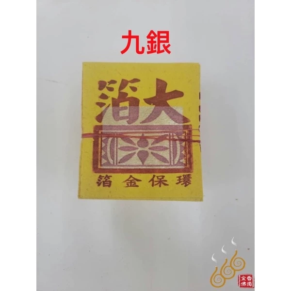 機械印箔九金、九銀／機械印箔公媽金銀／將牌／燃燒不黑煙／拜公媽祖先／拜門口／拜地基主
