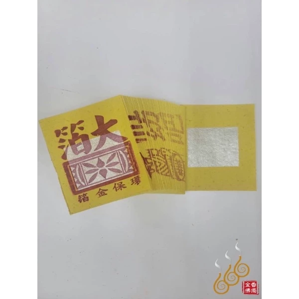 機械印箔九金、九銀／機械印箔公媽金銀／將牌／燃燒不黑煙／拜公媽祖先／拜門口／拜地基主