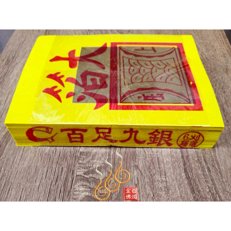 6刈正錫箔百足九金九銀／長泰安順／公媽金銀／環保木槳紙／大張錫箔／拜公媽祖先／拜地基主／拜塔／拜門口