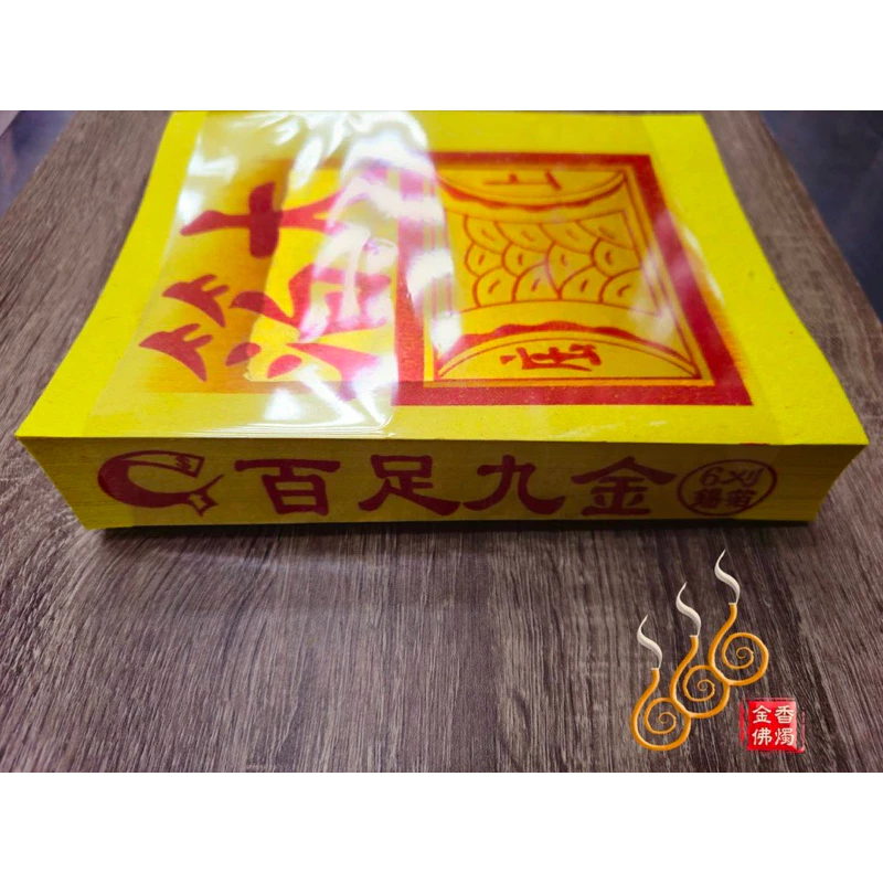 6刈正錫箔百足九金九銀／長泰安順／公媽金銀／環保木槳紙／大張錫箔／拜公媽祖先／拜地基主／拜塔／拜門口