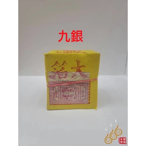 傳統手工正錫箔九金、手工正錫箔九銀／手工公媽金銀／3吋／拜公媽／拜門口／犒賞／地基主