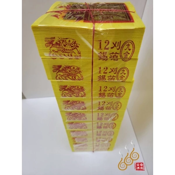 12刈錫箔百足公媽金公媽銀／長泰安順／長泰台享／九金九銀／環保木漿紙／燃燒迅速／拜公媽／拜地基主／拜塔／拜門口