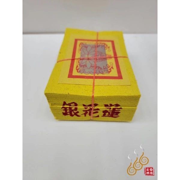 手工正錫箔蓮花金銀／女兒金銀／拜塔／祭祖／拜公媽／嫁出去的女兒拜長輩用金