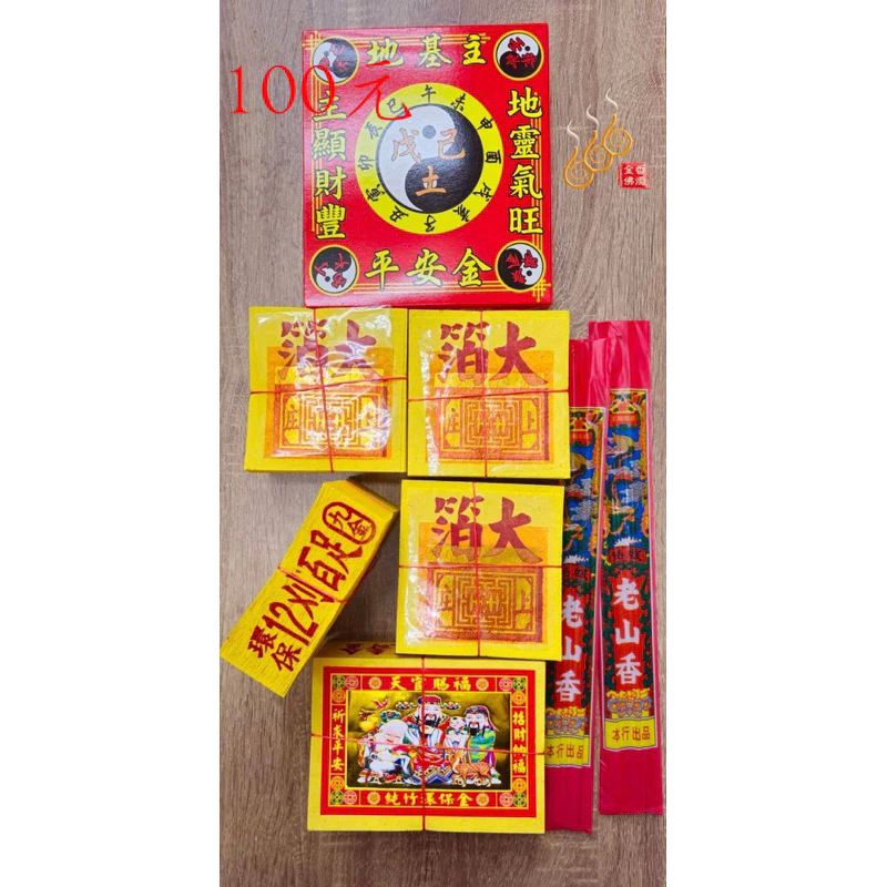地基主組合金／拜地基主／節慶／除夕／中元／清明