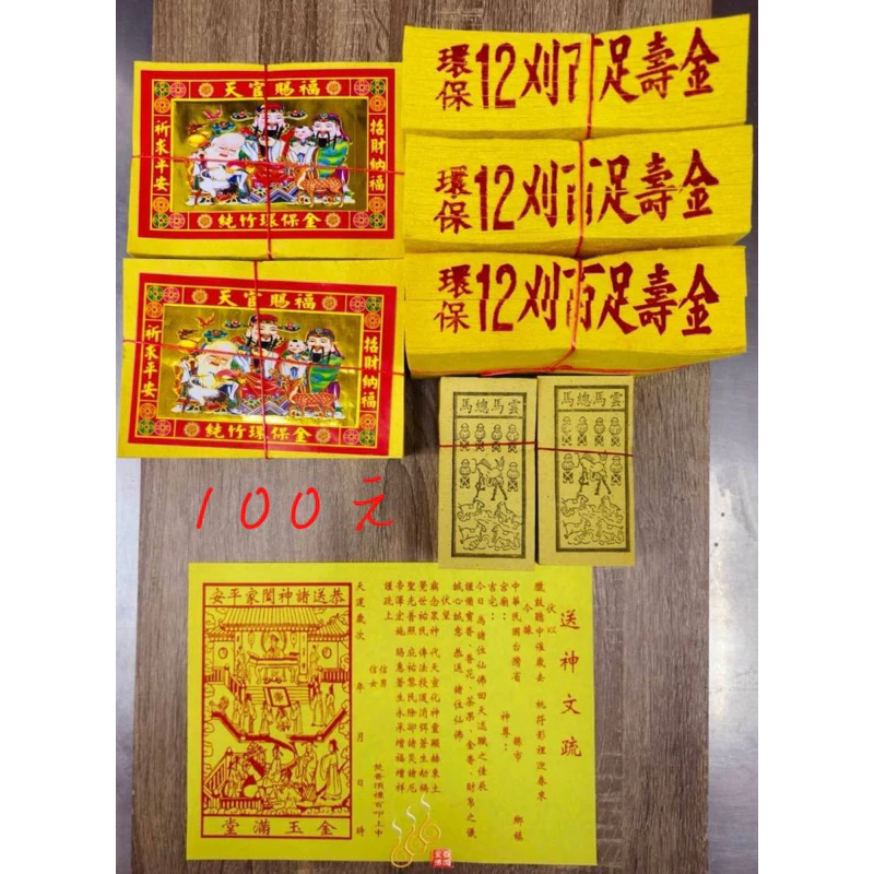 送神金紙／農曆12月24送神／送神早
