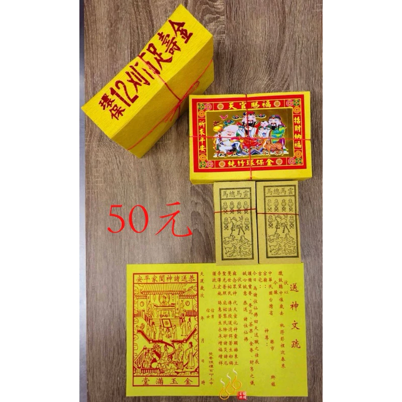 送神金紙／農曆12月24送神／送神早