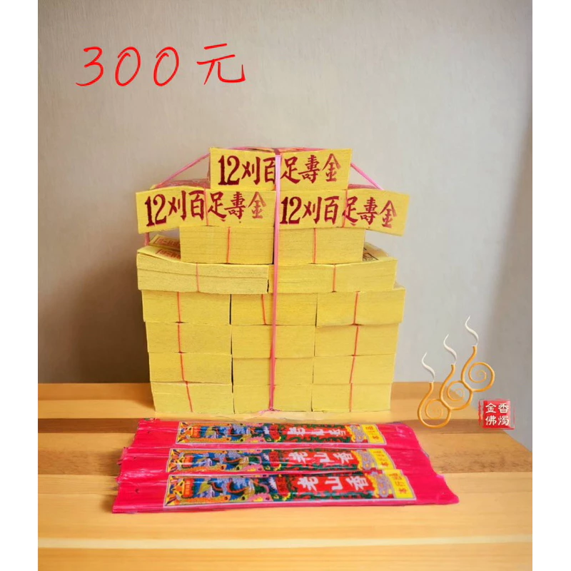 12刈環保金箔門口金／全12刈百足金／綁份金／門口拜拜組合金／初二 十六拜門口／開市／動土／除夕門口金