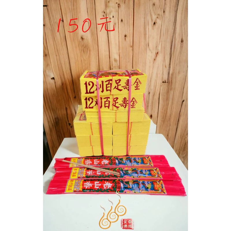 12刈環保金箔門口金／全12刈百足金／綁份金／門口拜拜組合金／初二 十六拜門口／開市／動土／除夕門口金