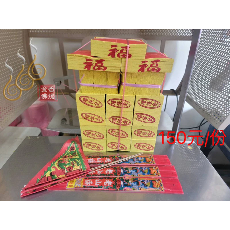 機械印箔門口金／綁份金／門口拜拜組合金／初二 十六拜門口／開市／動土／除夕門口金