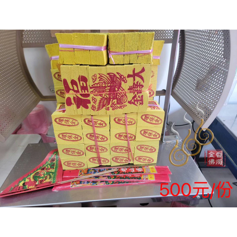 機械印箔門口金／綁份金／門口拜拜組合金／初二 十六拜門口／開市／動土／除夕門口金