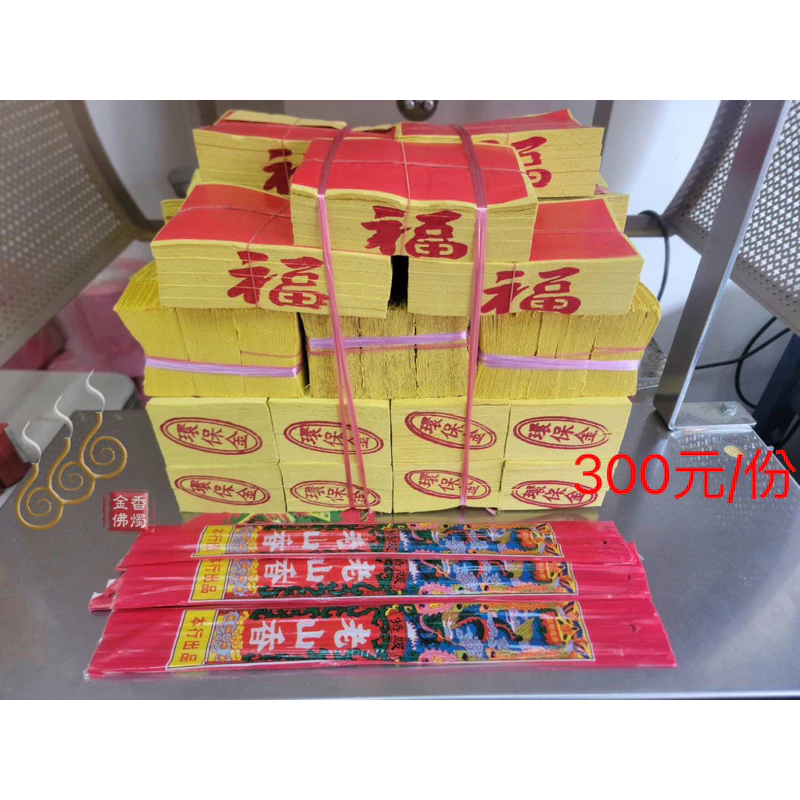 機械印箔門口金／綁份金／門口拜拜組合金／初二 十六拜門口／開市／動土／除夕門口金