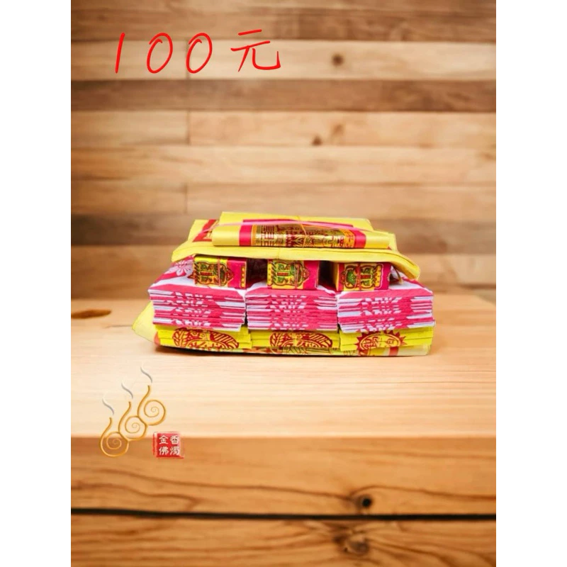 手工錫箔祝壽金／敬神祝壽／拜天公／初一十五補財庫