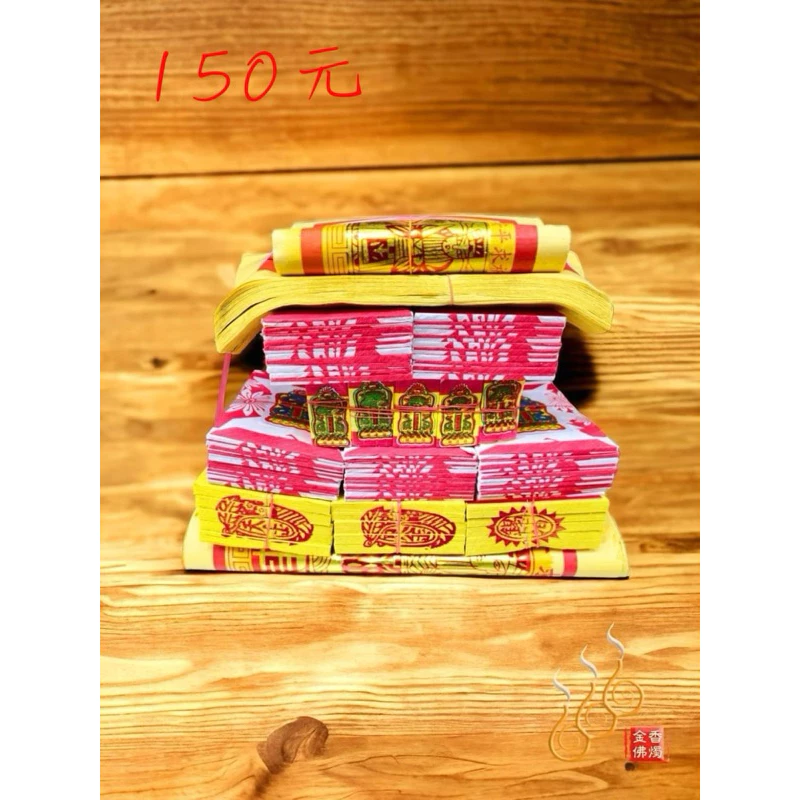 手工錫箔祝壽金／敬神祝壽／拜天公／初一十五補財庫