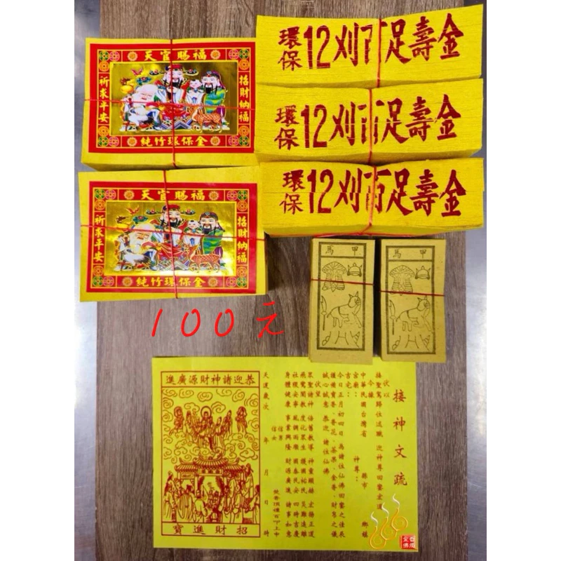 接神金紙／農曆正月初4接神／接神晚