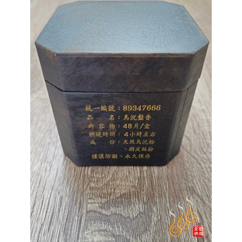 特級惠安烏沉盤香／買五送一／1盒48片／4小時／台灣製／靜坐／安神／淨心