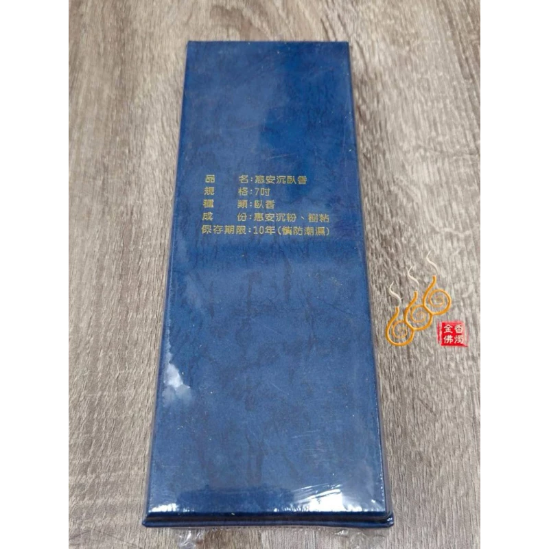 惠安沉臥香／盒裝／150g／7吋／沉香味／安神心寧