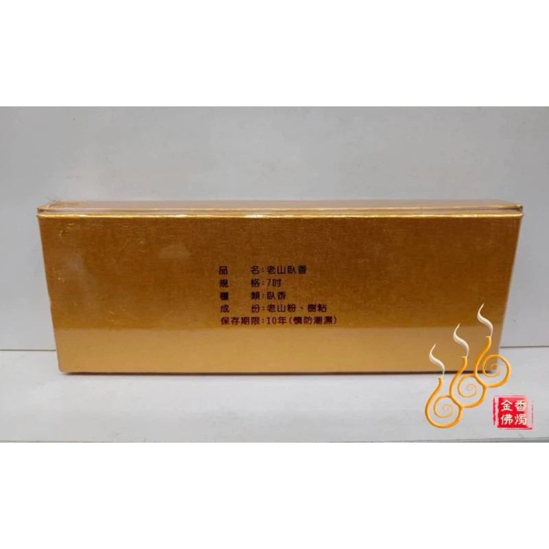 老山臥香／盒裝／150g／7吋／清香味