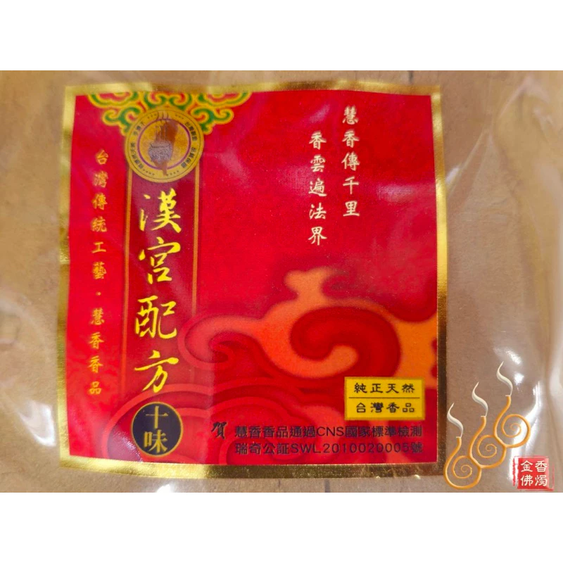 漢方十味淨香粉／1包1台斤／八國慧燈系列／煙供無形眾生／藥施香／台灣製造