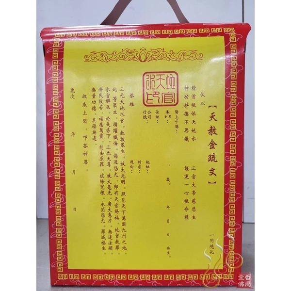 天赦金／天赦日／初一十五／拜門口