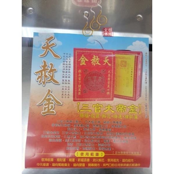 天赦金／天赦日／初一十五／拜門口
