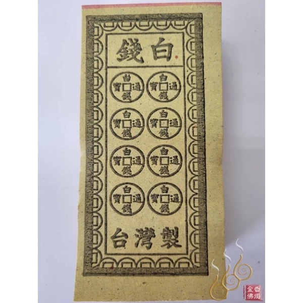 外方更衣／外方白錢／更衣白錢／祭改小方紙／外方紙／辦事祭改用
