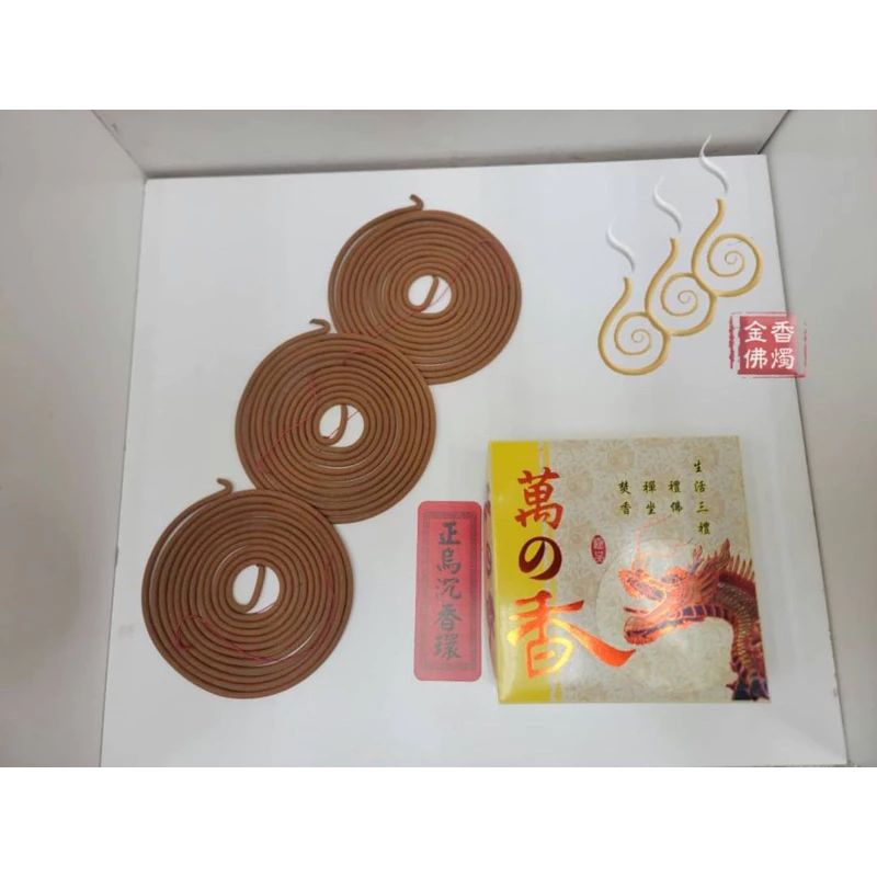 萬の香香環（黃）／24小時／買四送一／台灣烏沉香／本色／傳統古早味