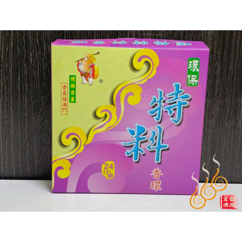 特料檀微煙香環／天然微煙／買四送一／24小時／清純香