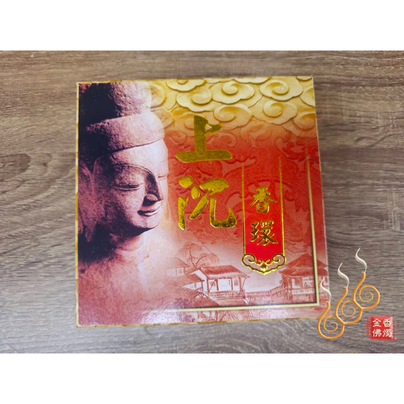 伊利安上沉香環／24小時／買四送一／本色／台灣製伊利安沉粉／清幽水沉味