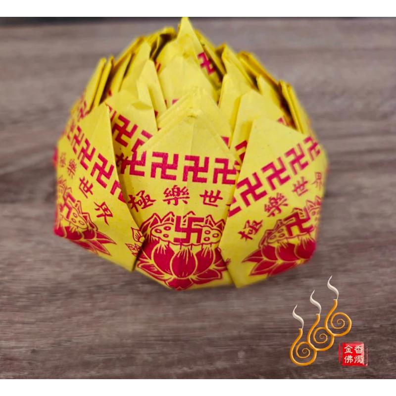 大顆往生蓮花頭／極樂世界／18張摺／大朵往生花苞／祭祖法會