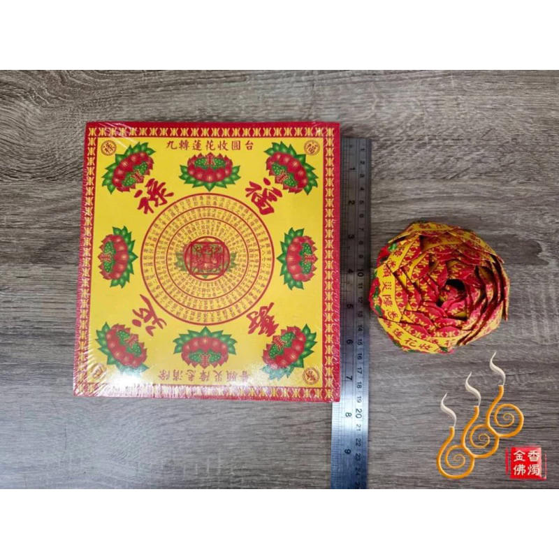 九轉中壽生蓮花頭／福祿延壽／18張摺／中朵壽生花苞／敬神祝壽