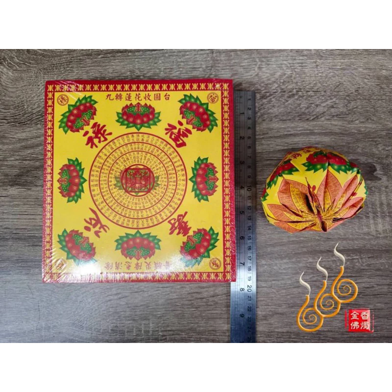 九轉中壽生蓮花頭／福祿延壽／18張摺／中朵壽生花苞／敬神祝壽